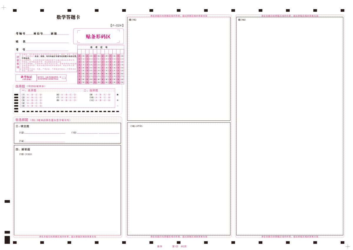 数学答题卡·2024安徽高三4月联考