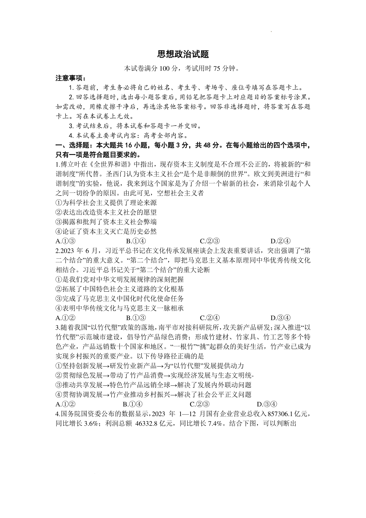 2024届广东省湛江市高三下学期二模考试政治试题