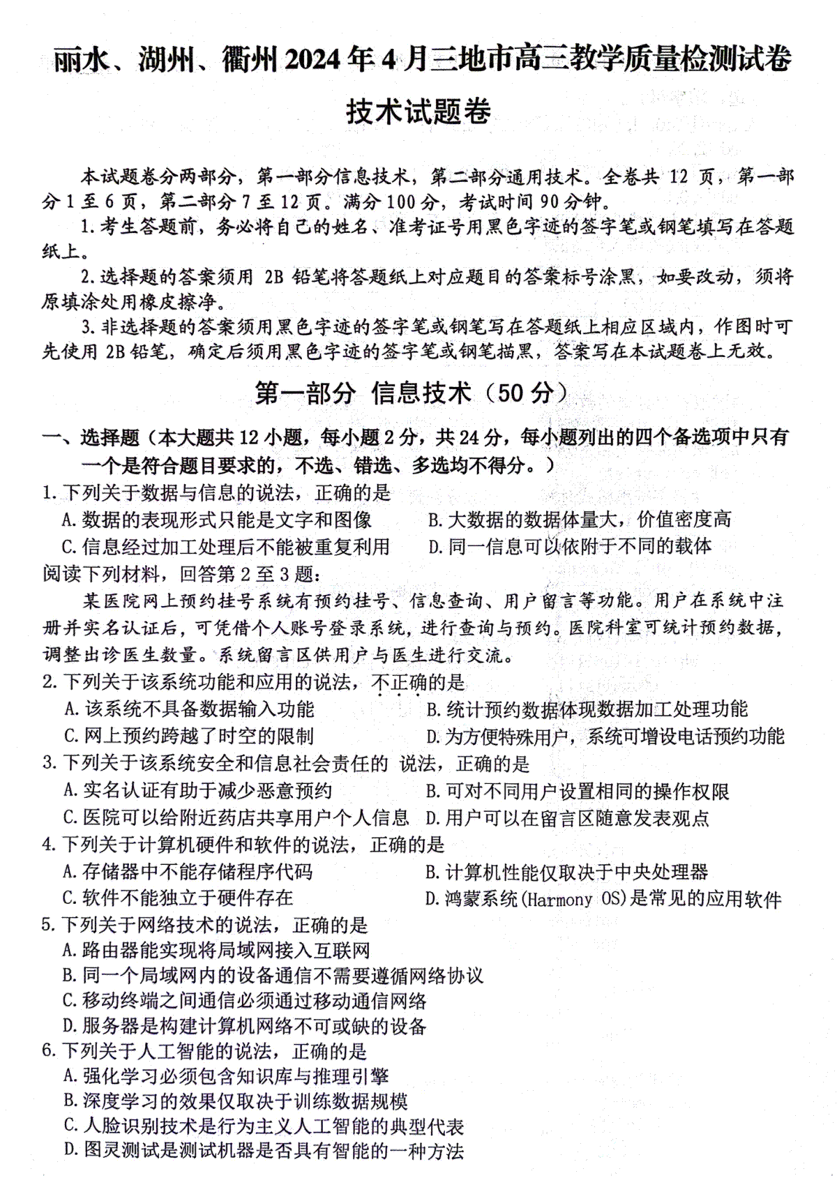 浙江省丽水、湖州、衢州三地市2024届高三下学期4月二模试题 技术 PDF版含答案