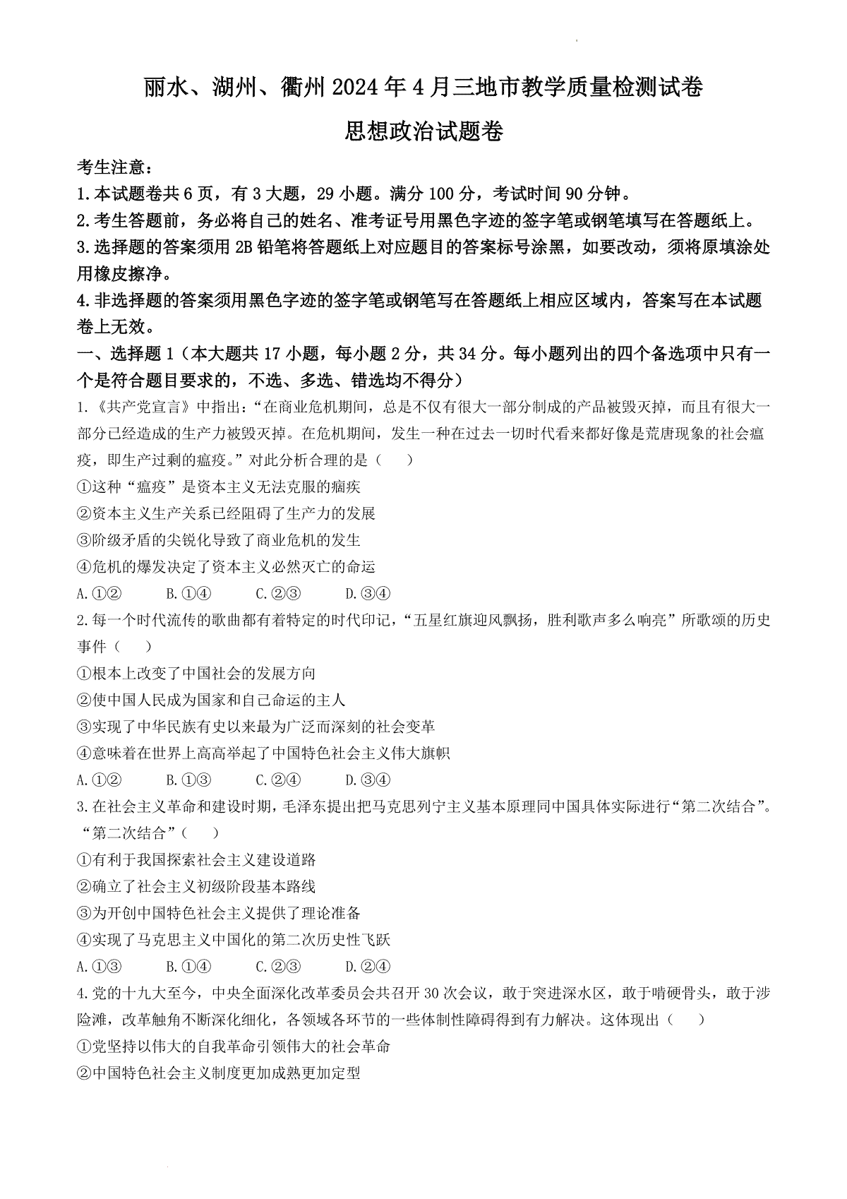 浙江省丽水、湖州、衢州三地市2024届高三下学期4月二模试题 政治 Word版含答案