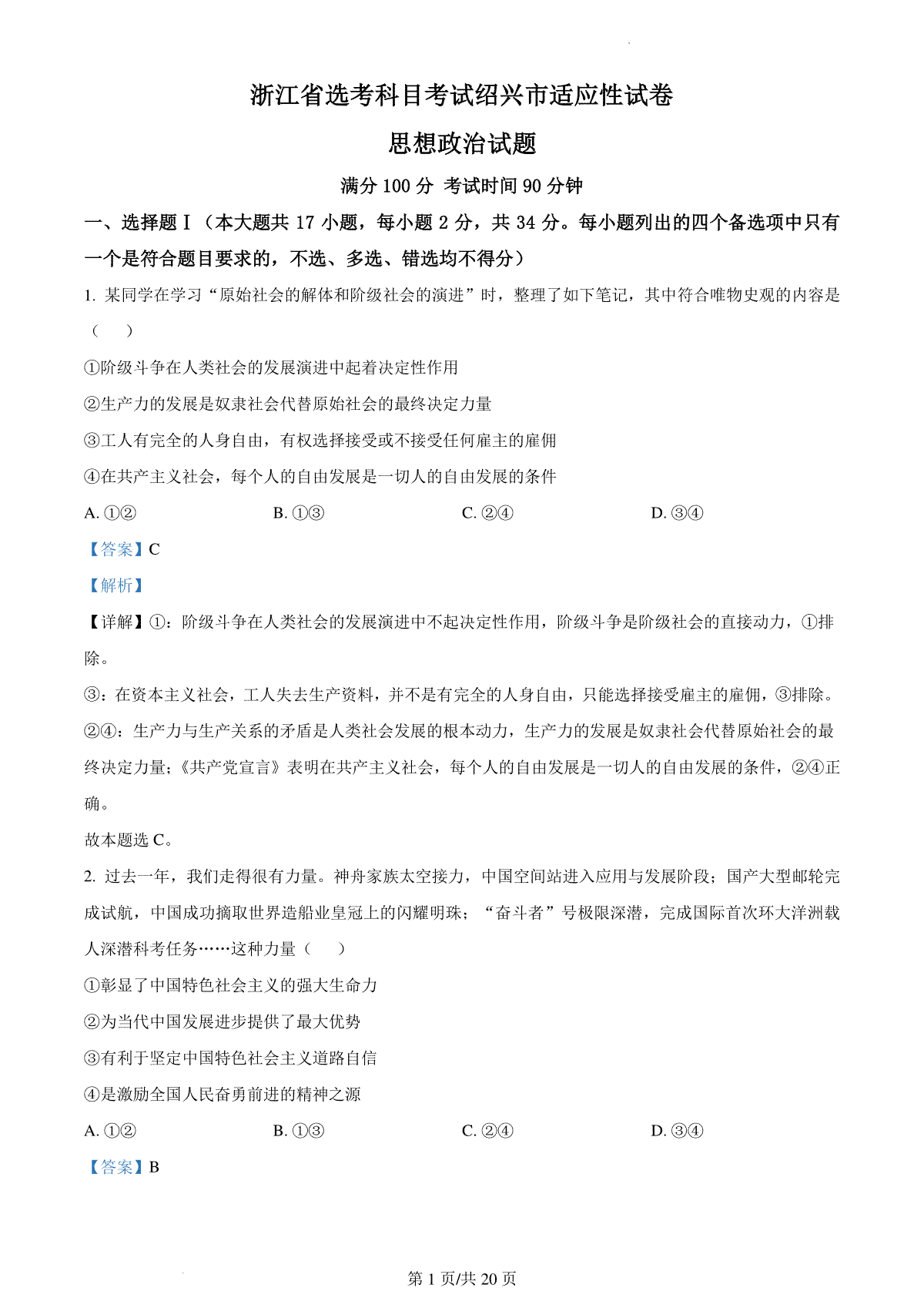 2024届浙江省绍兴市高三二模政治试题   Word版含解析