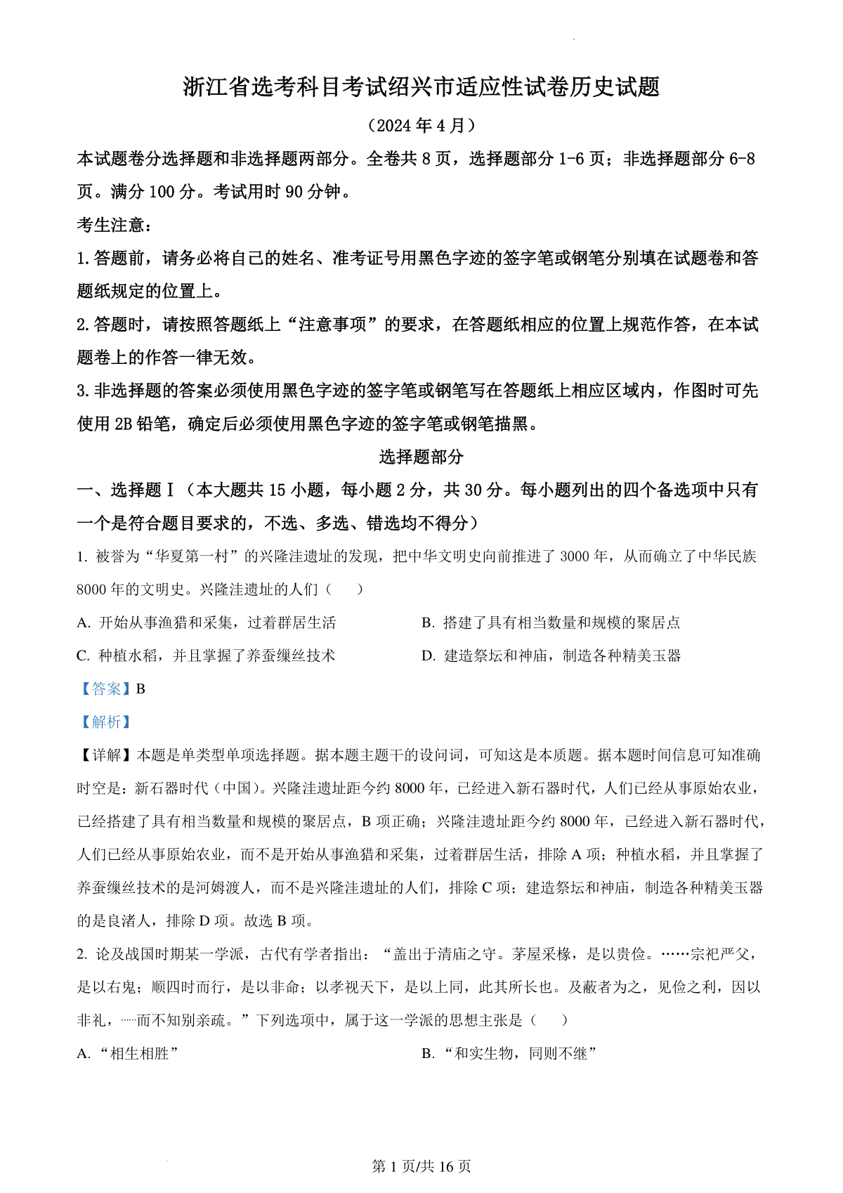 浙江省绍兴市高三下学期4月选考科目适应性考试（二模）历史试题  Word版含解析