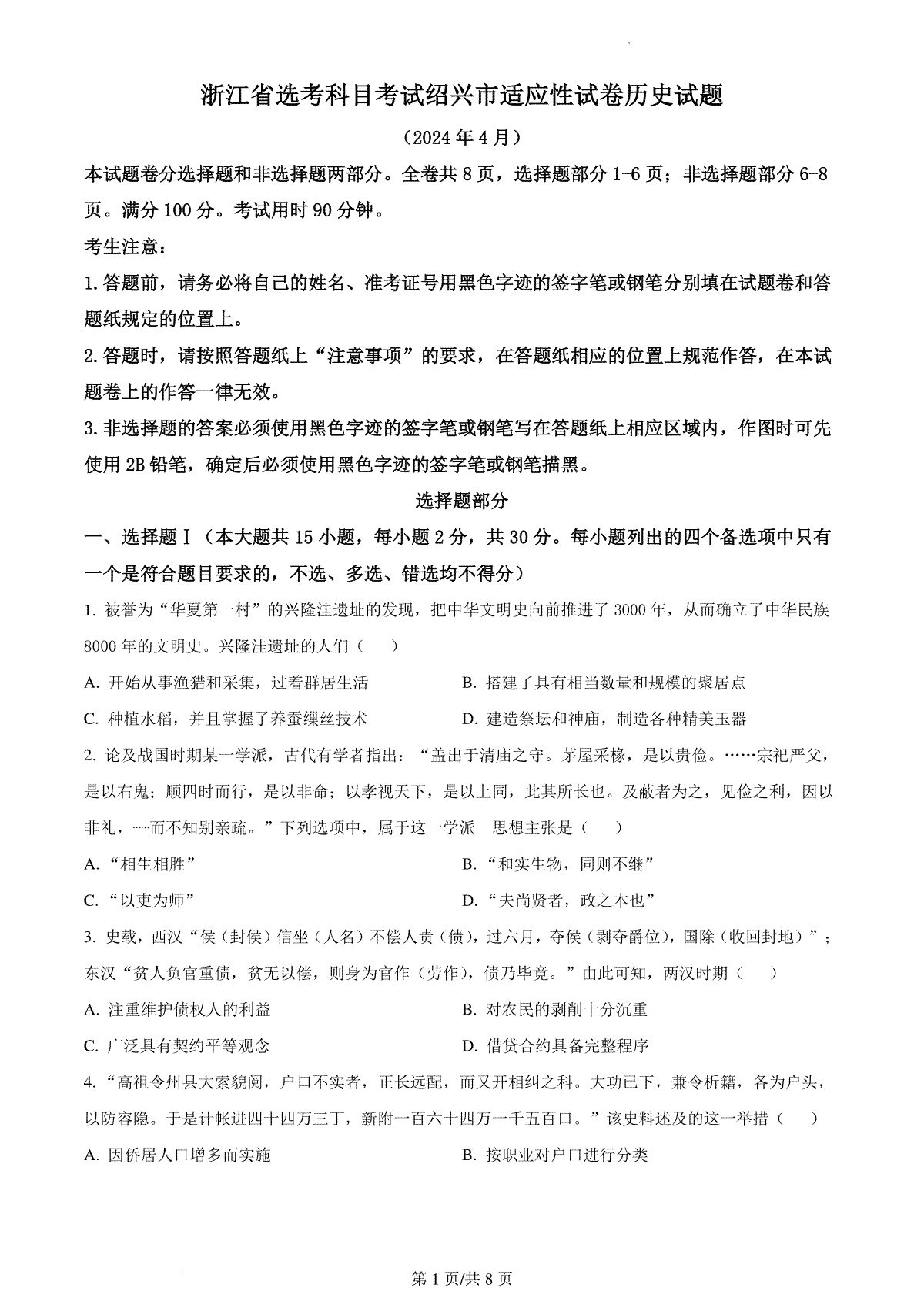 浙江省绍兴市高三下学期4月选考科目适应性考试（二模）历史试题  Word版无答案