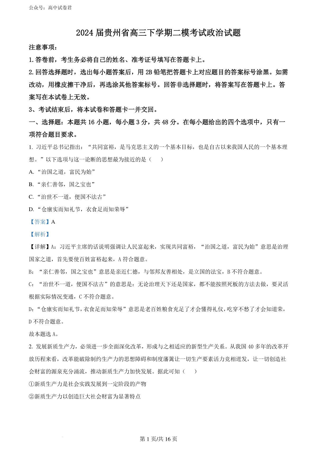 精品解析：2024届贵州省高三下学期二模考试政治试题（解析版）