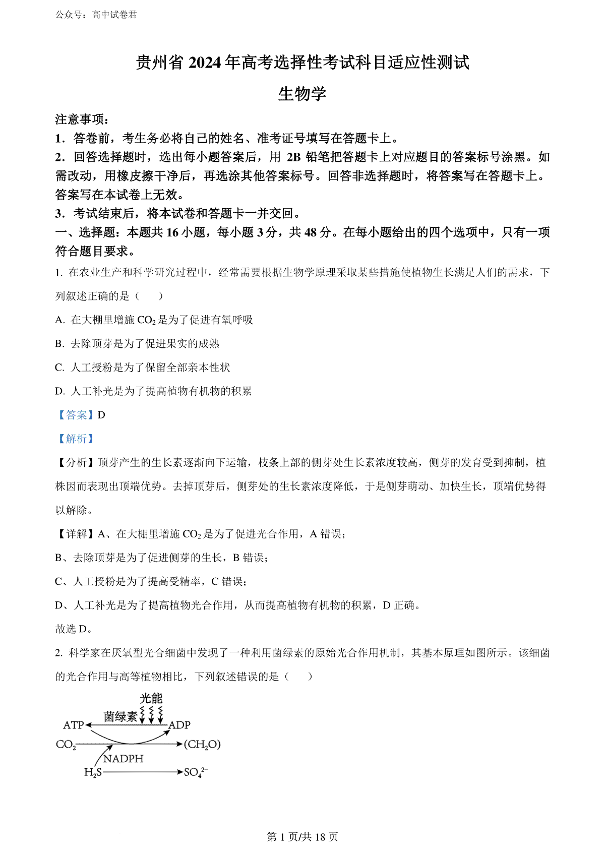 精品解析：2024届贵州省高三二模生物试题（解析版）