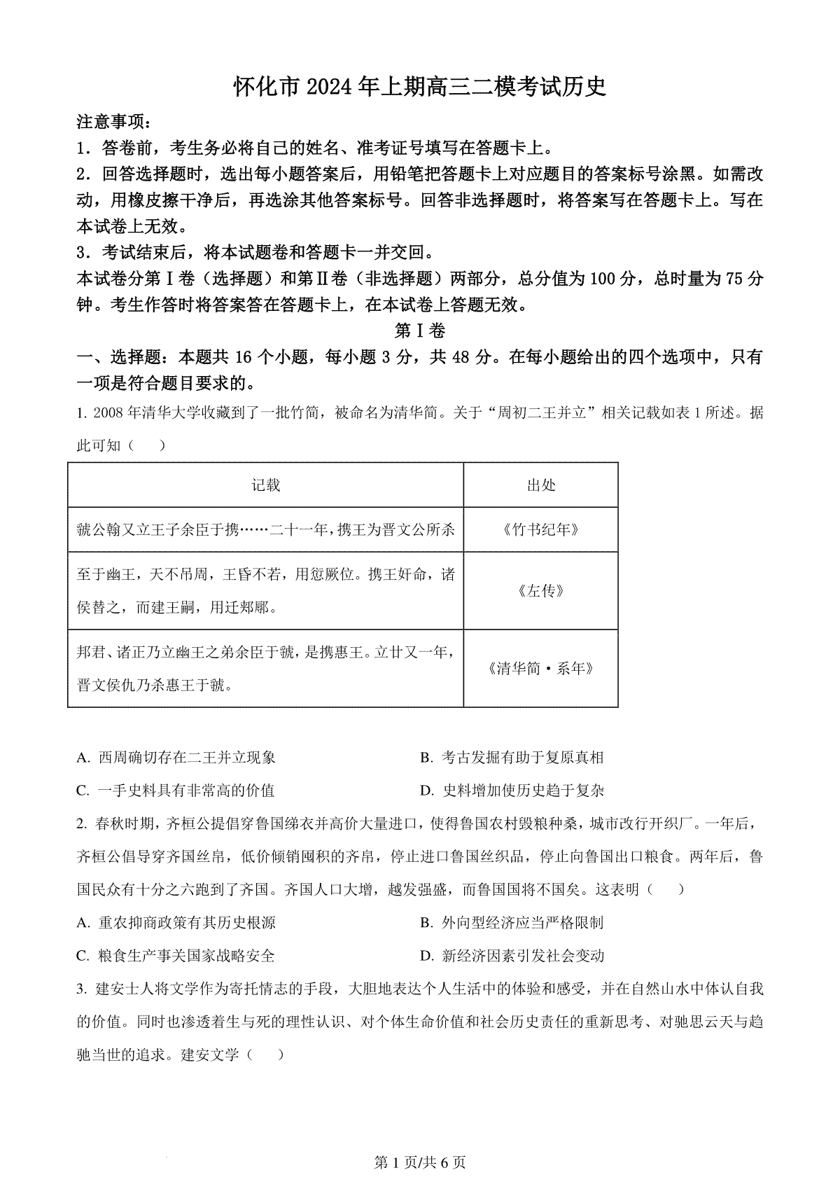 精品解析：2024届湖南省怀化市高三下学期二模考试历史试卷 （原卷版）