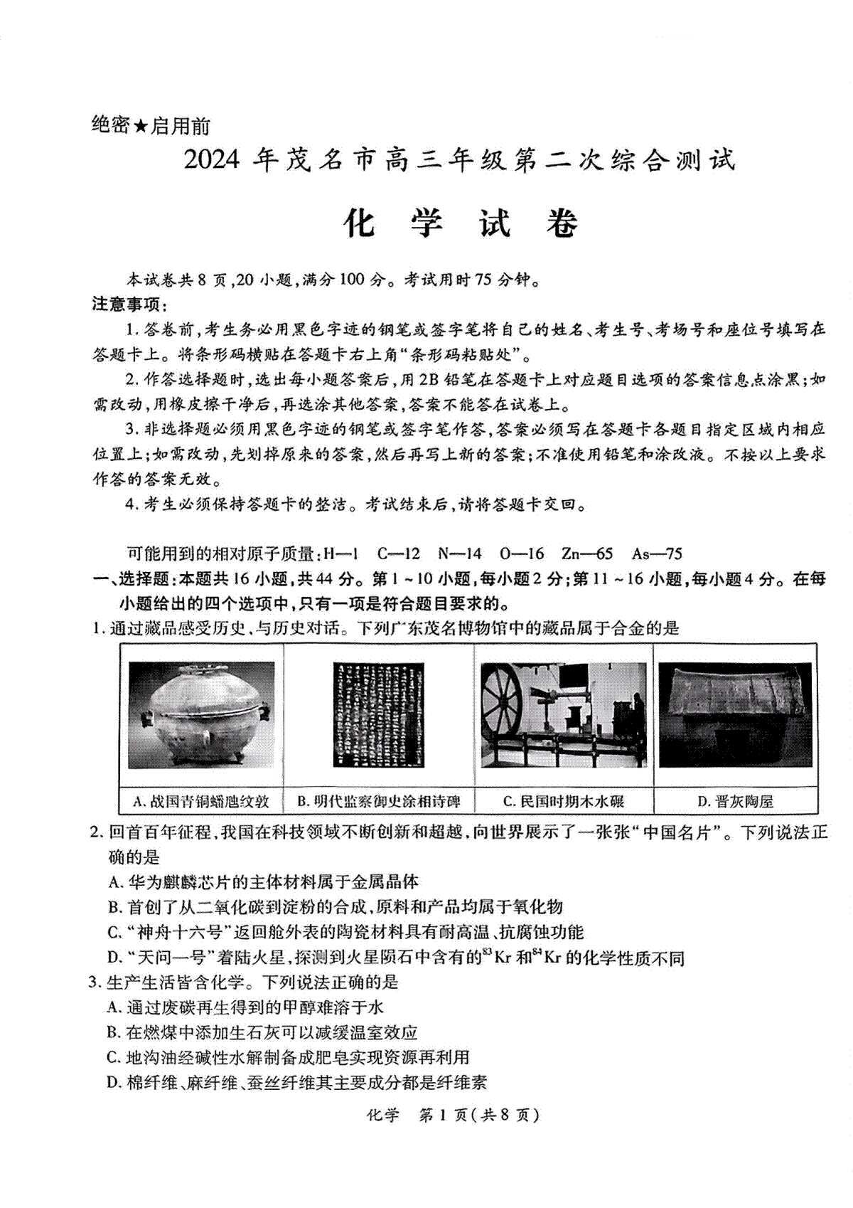 2024年茂名市高三年级第二次综合测试 化学试卷