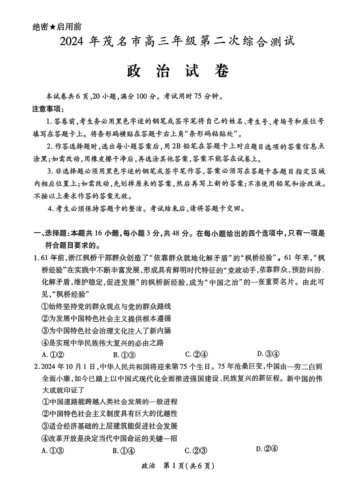 2024年茂名市高三年级第二次综合测试政治试卷