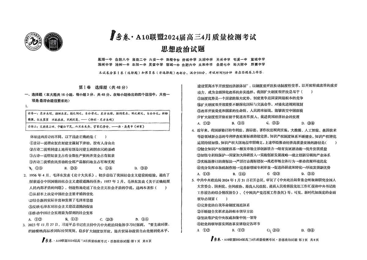 安徽A10联盟2024届高三4月质量检测考试政治试题