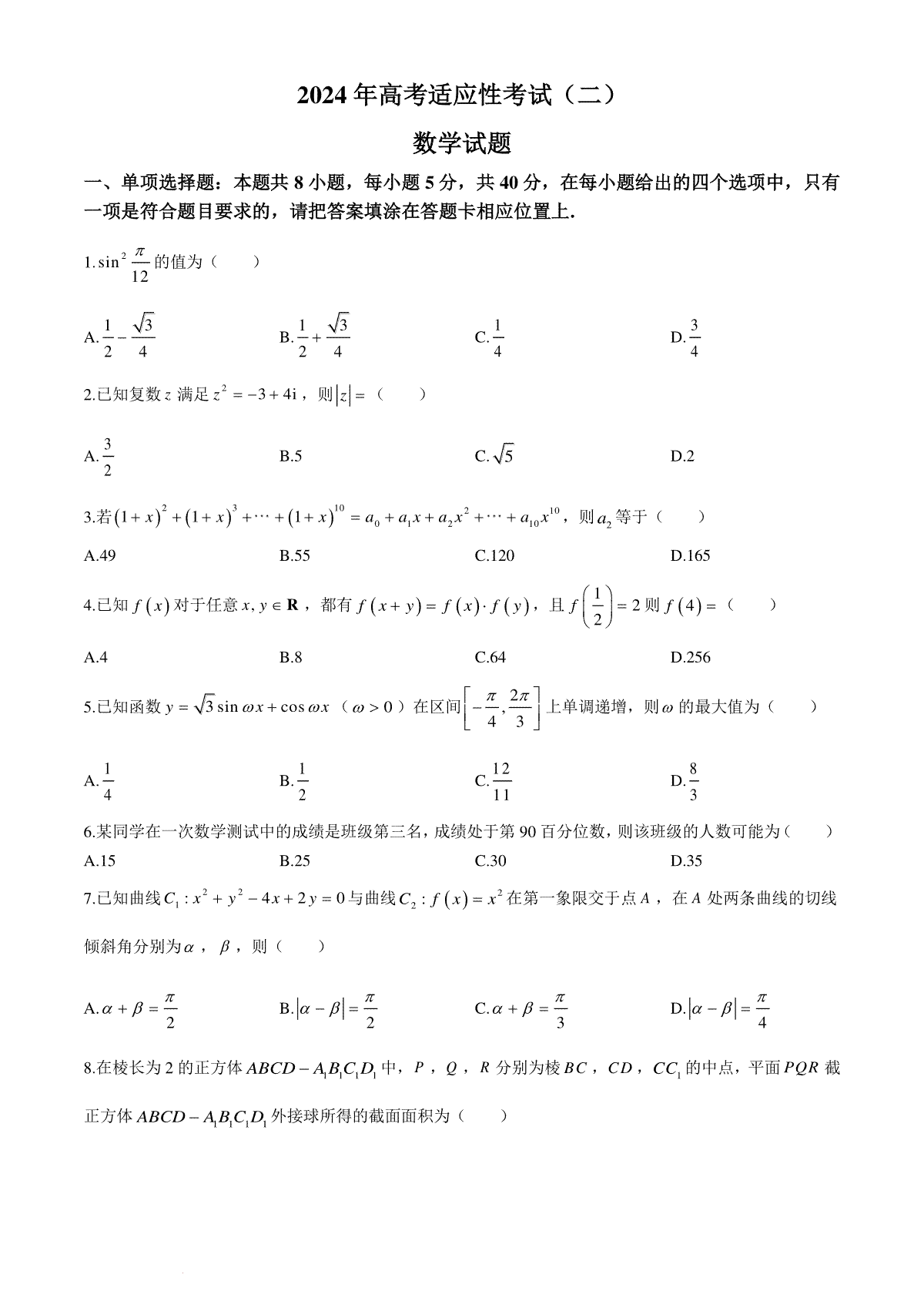 2024届江苏省南通市高三第二次适应性调研数学试题