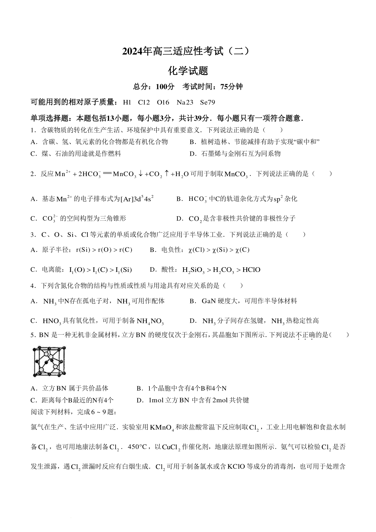 江苏省南通市如皋市2024届高三下学期适应性考试（二）化学试题