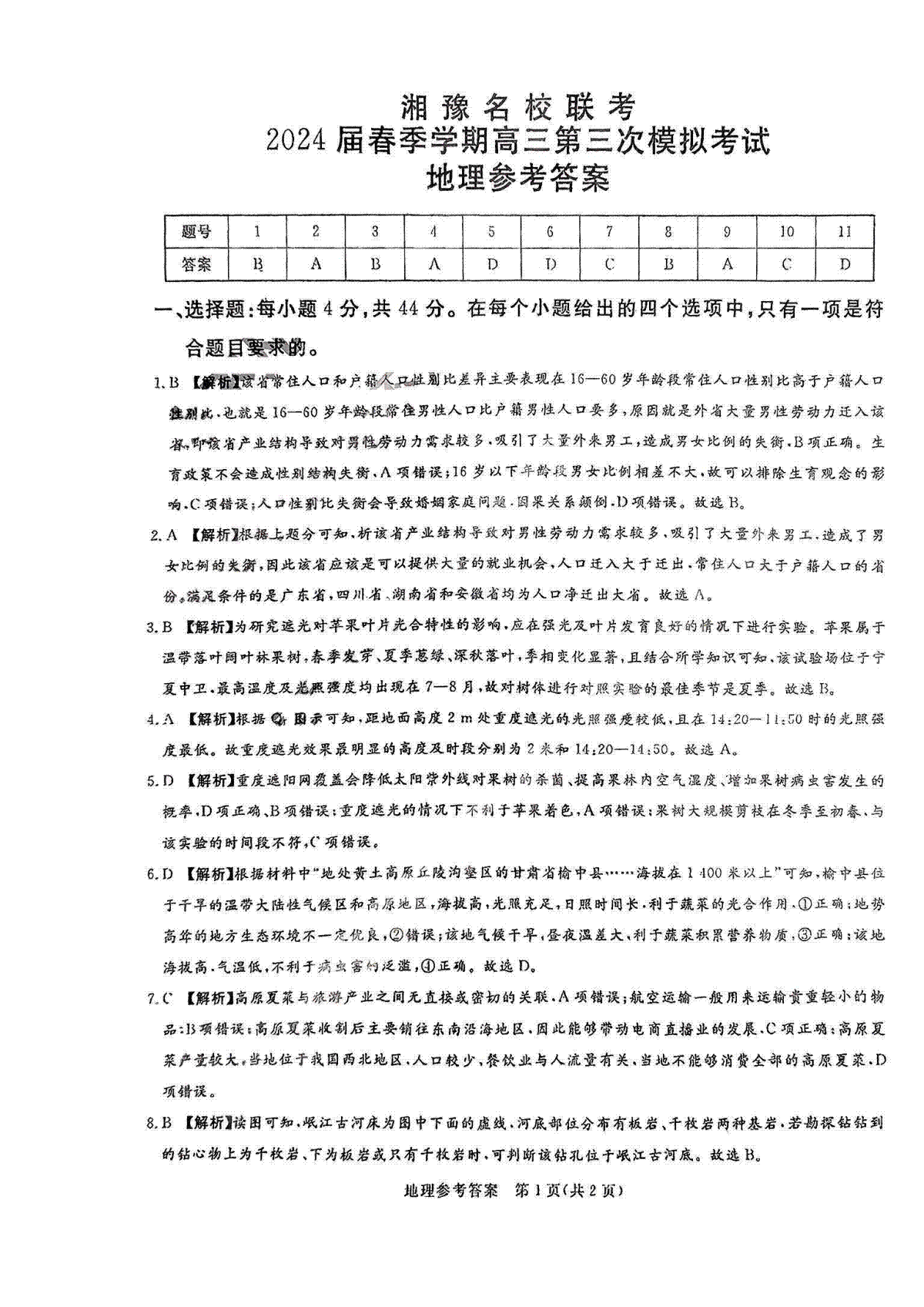 湘豫名校联考2024届春季学期高三第三次模拟考试文综答案