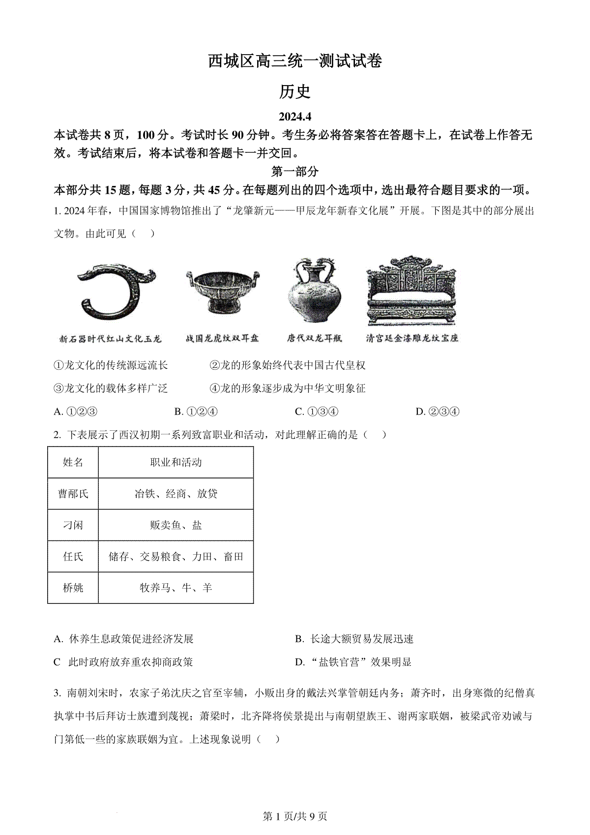 精品解析：2024届北京市西城区高三一模历史试题 （原卷版）