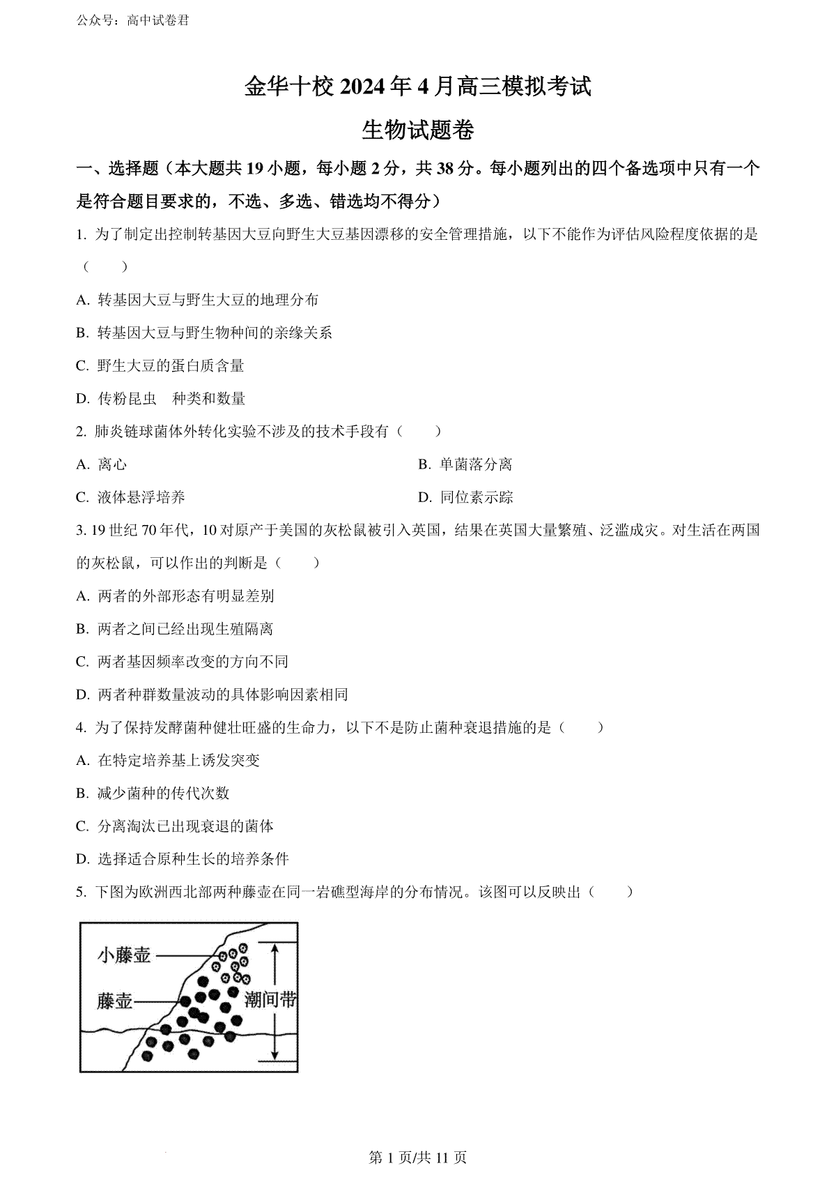 精品解析：2024届浙江省金华市二模生物试题（原卷版）