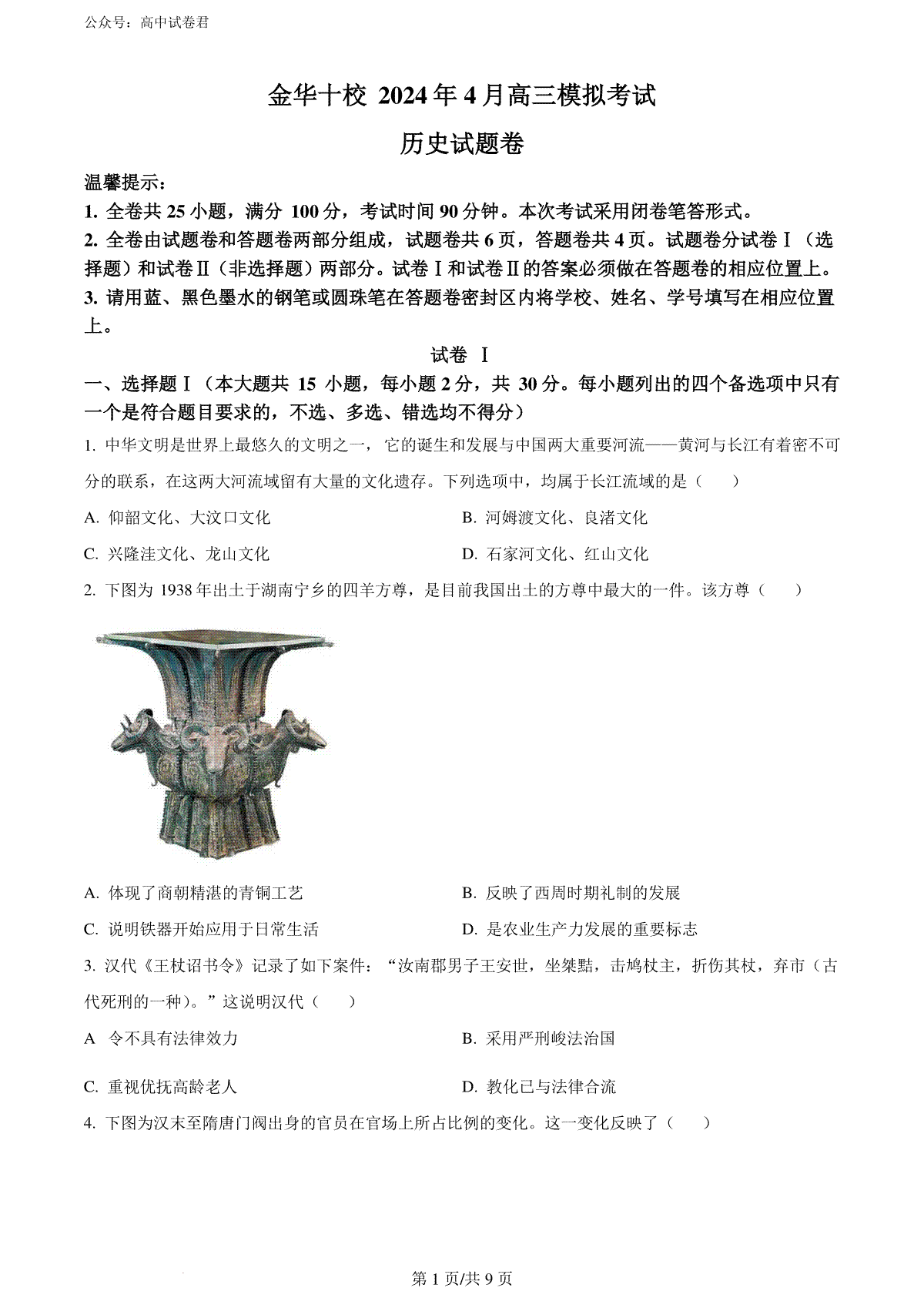 精品解析：2024届浙江省金华市高考二模历史试题（原卷版）