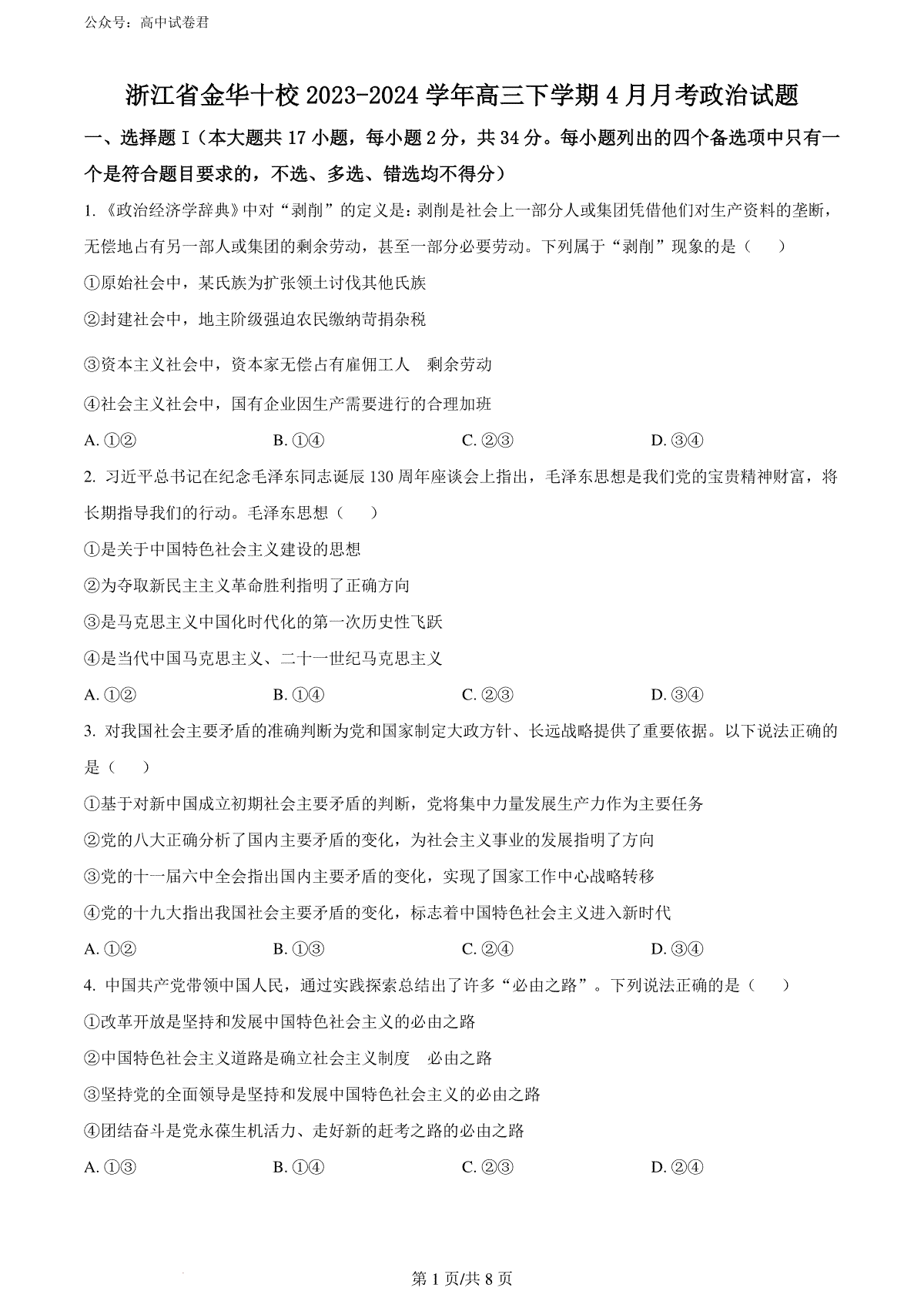 精品解析：浙江省金华十校2023-2024学年高三下学期4月月考政治试题（原卷版）