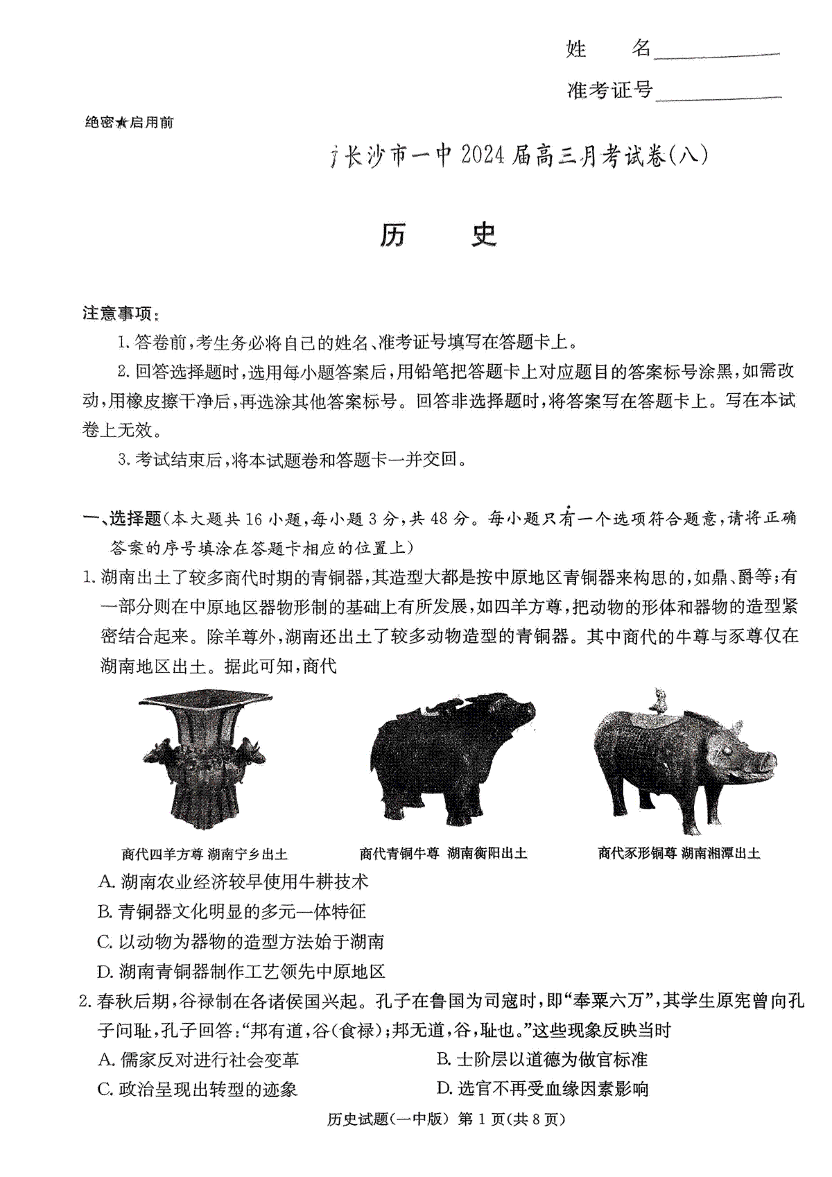 湖南省长沙市第一中学2023-2024学年高三下学期4月月考历史