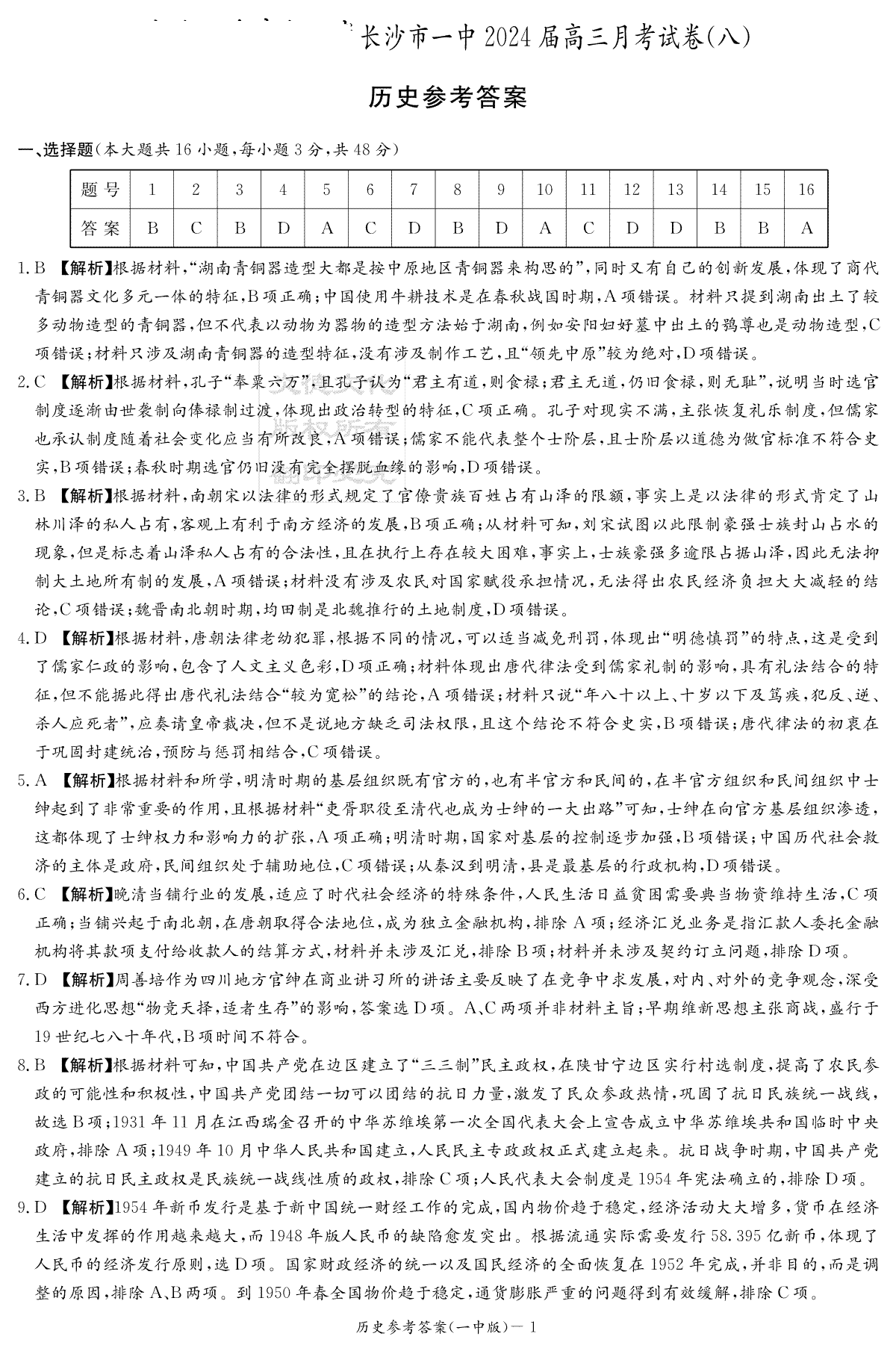 湖南省长沙市第一中学2023-2024学年高三下学期4月月考历史答案