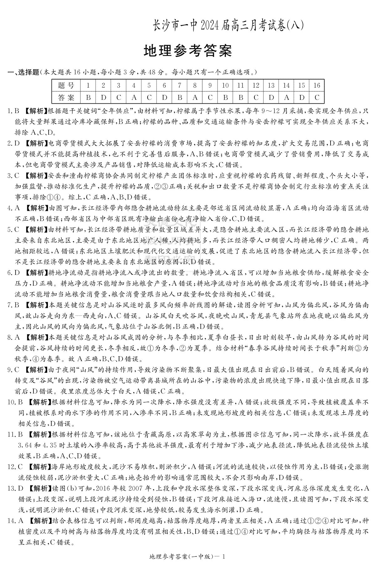 湖南省长沙市第一中学2023-2024学年高三下学期4月月考地理