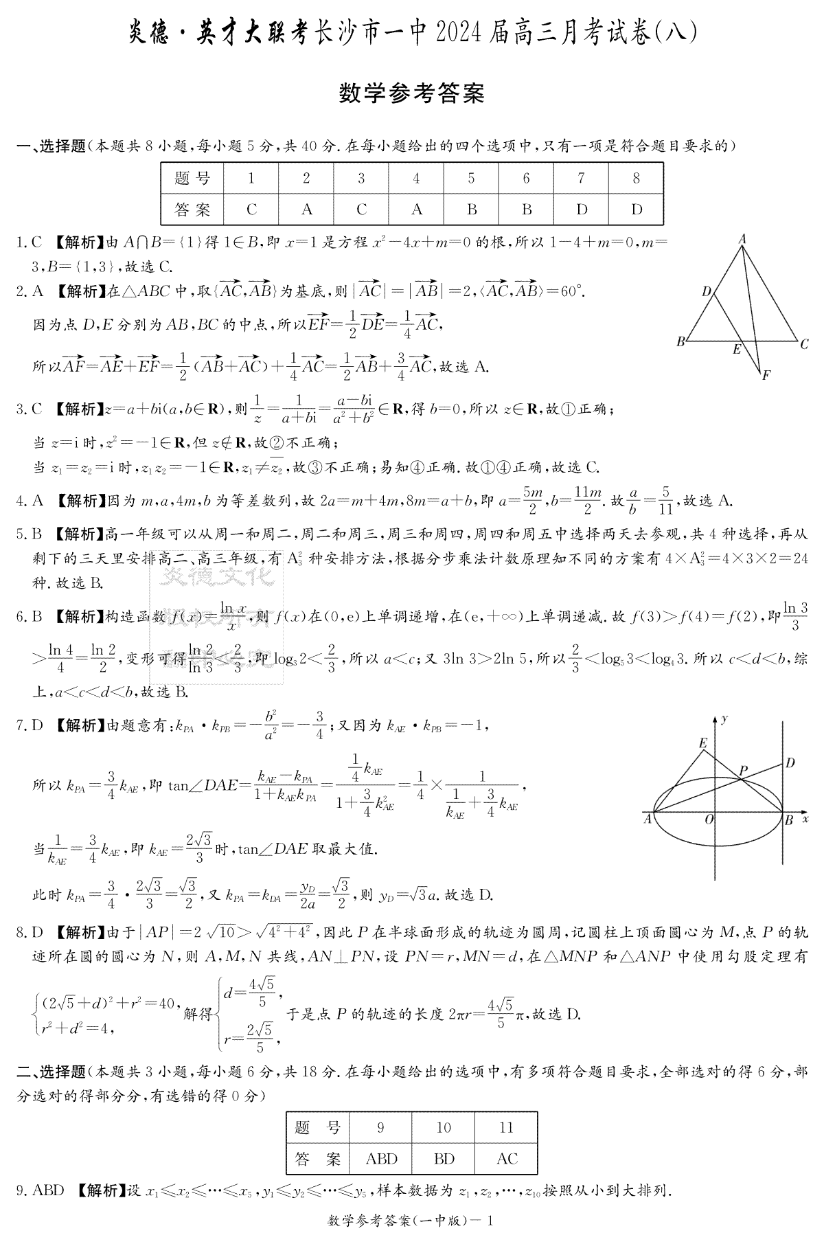 湖南省长沙市第一中学2023-2024学年高三下学期4月月考数学答案