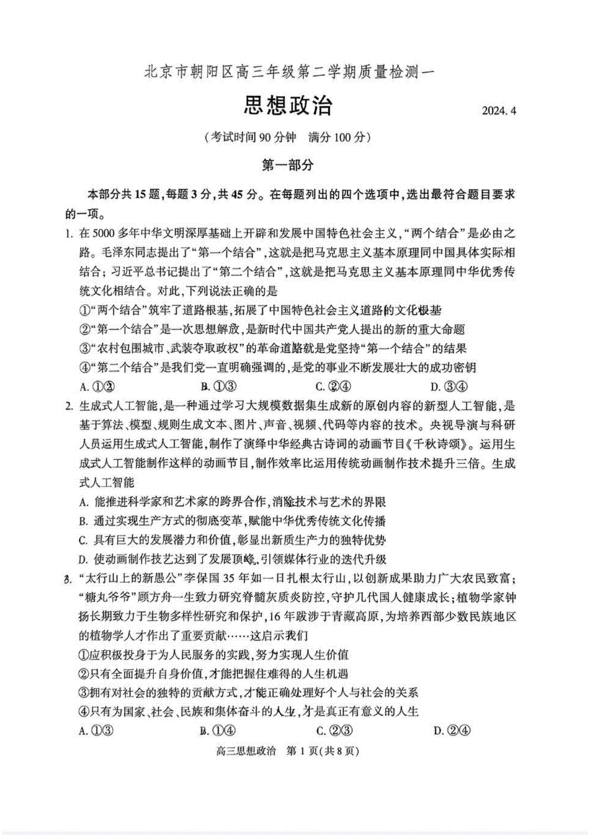 2024北京朝阳高三一模政治试题及答案