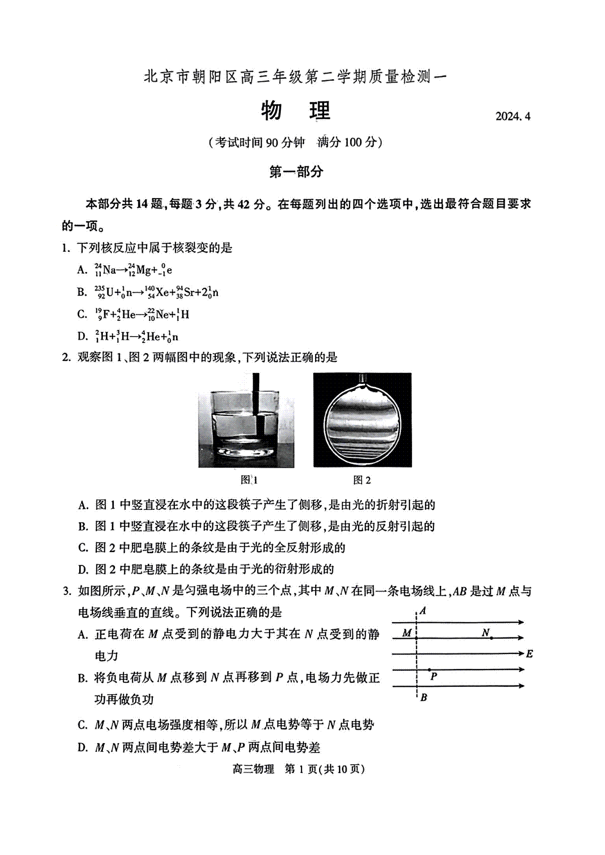 2024北京朝阳高三一模物理试题及答案