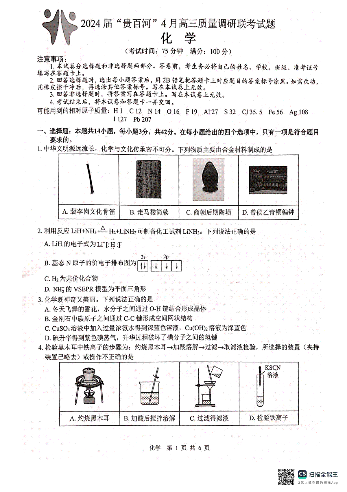 2024届“贵百河”4月高三质量调研联考试题（化学）