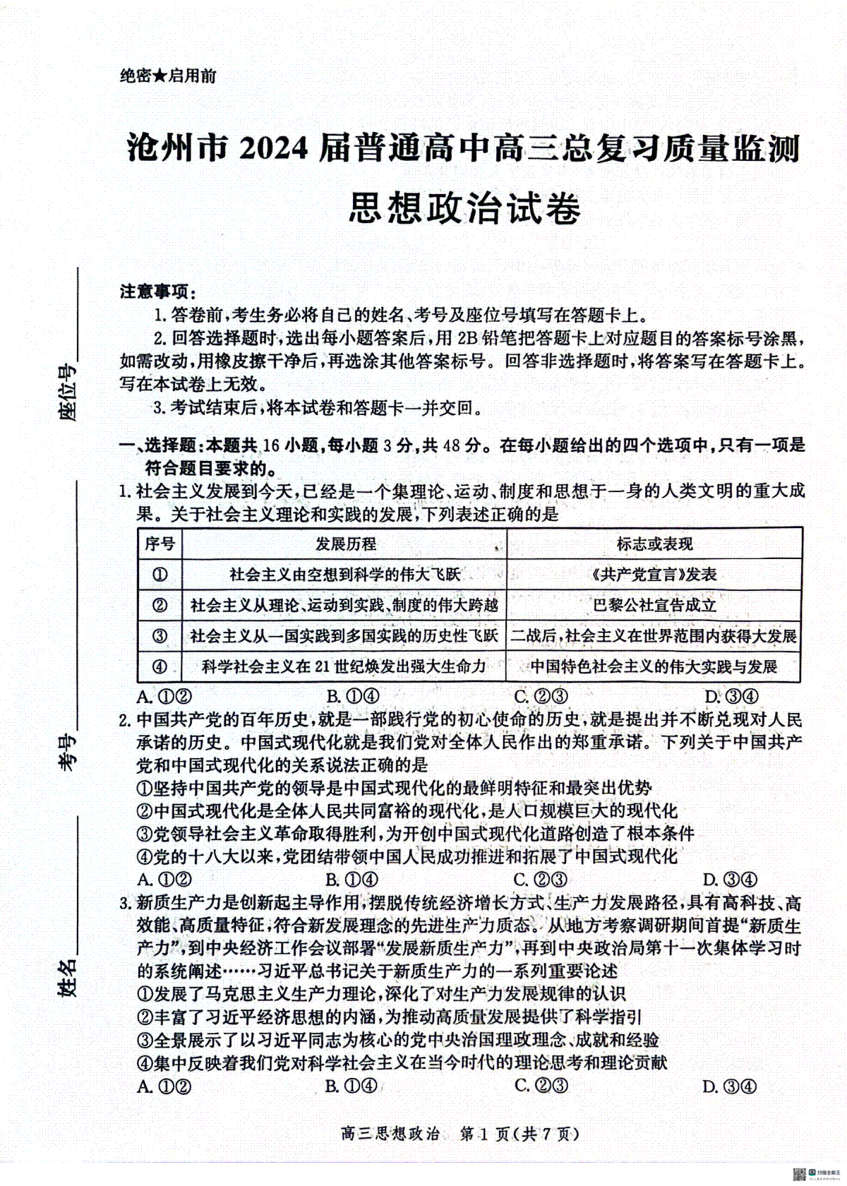 2024届河北省沧州市部分学校高三一模政治试题