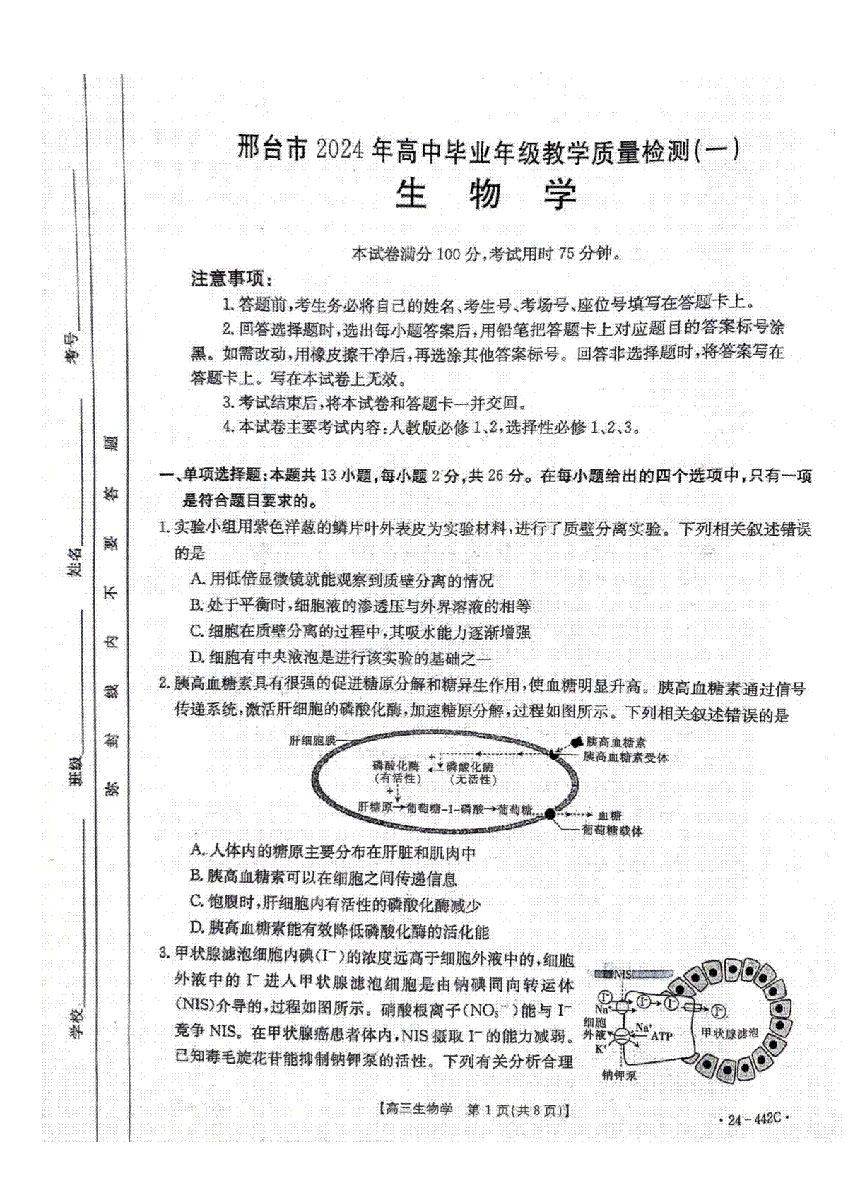 2024届河北省邢台市高三下学期教学质量检测（一）生物试题