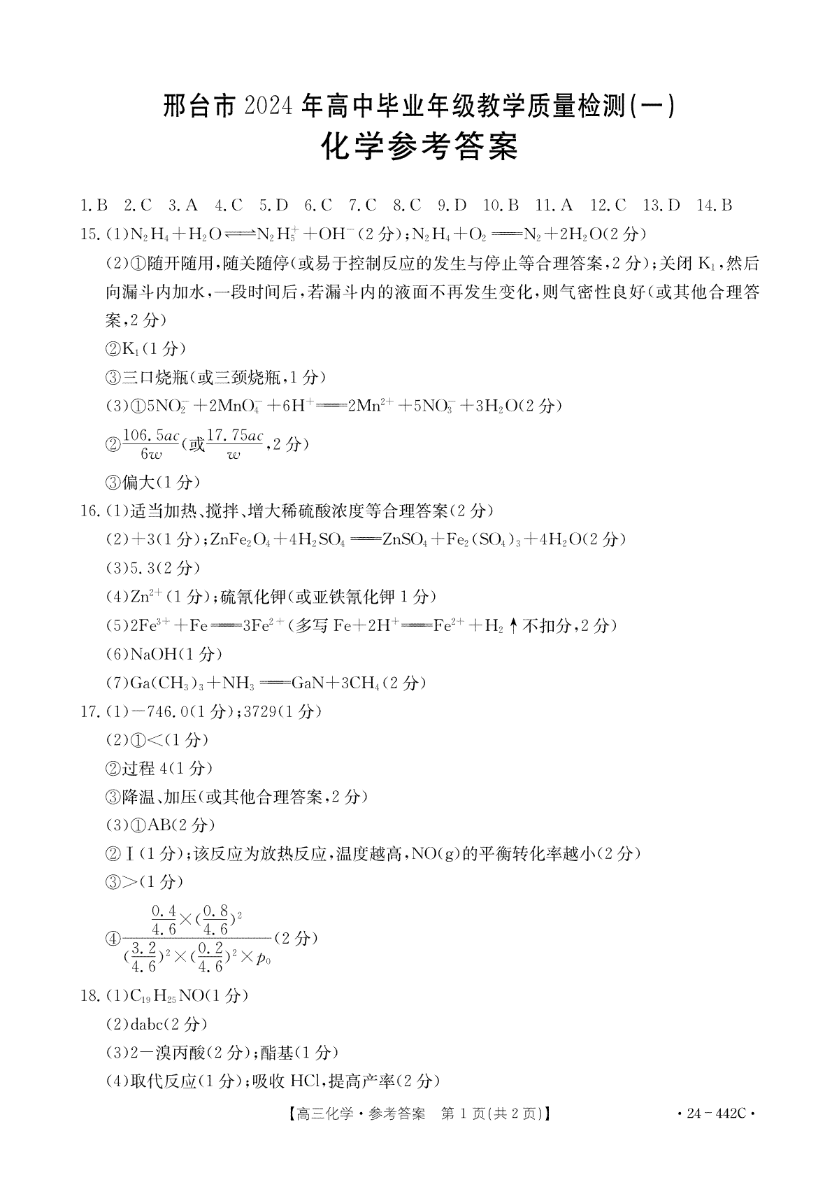 2024年4月邢台市高三一模化学答案