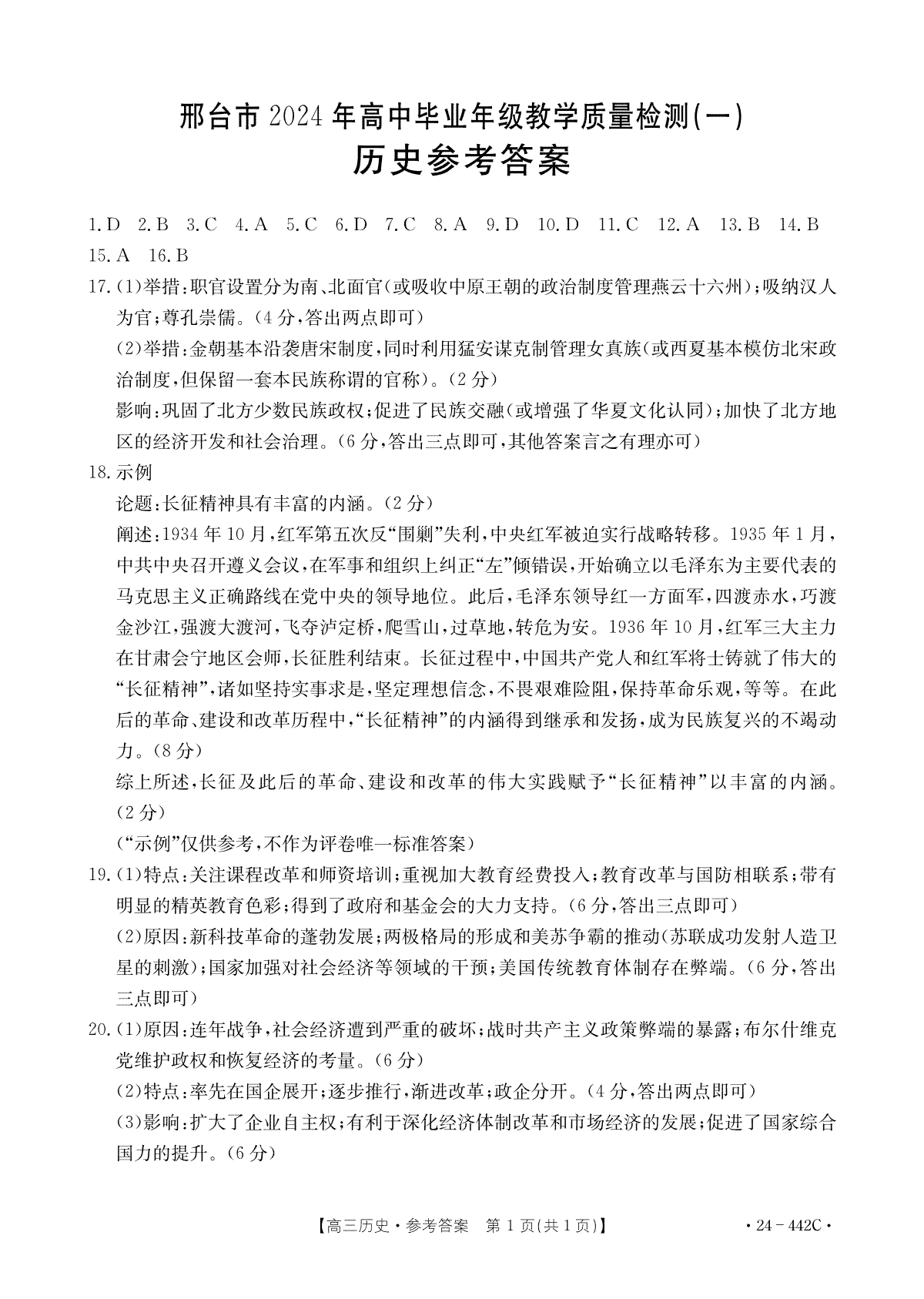 2024年4月邢台市高三一模历史答案