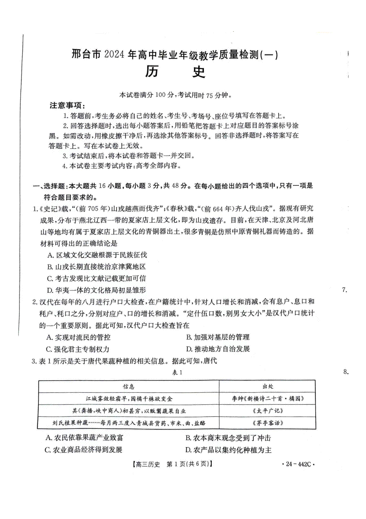 2024年4月邢台市高三一模历史试题