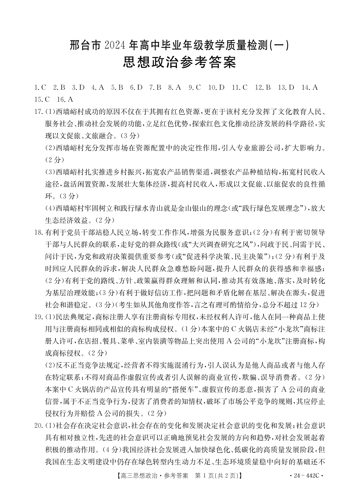 2024年4月邢台市高三一模思想政治答案