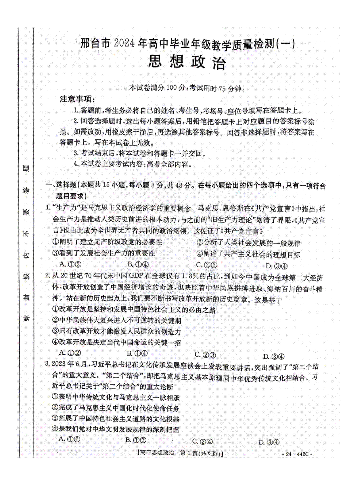 2024年4月邢台市高三一模政治试题