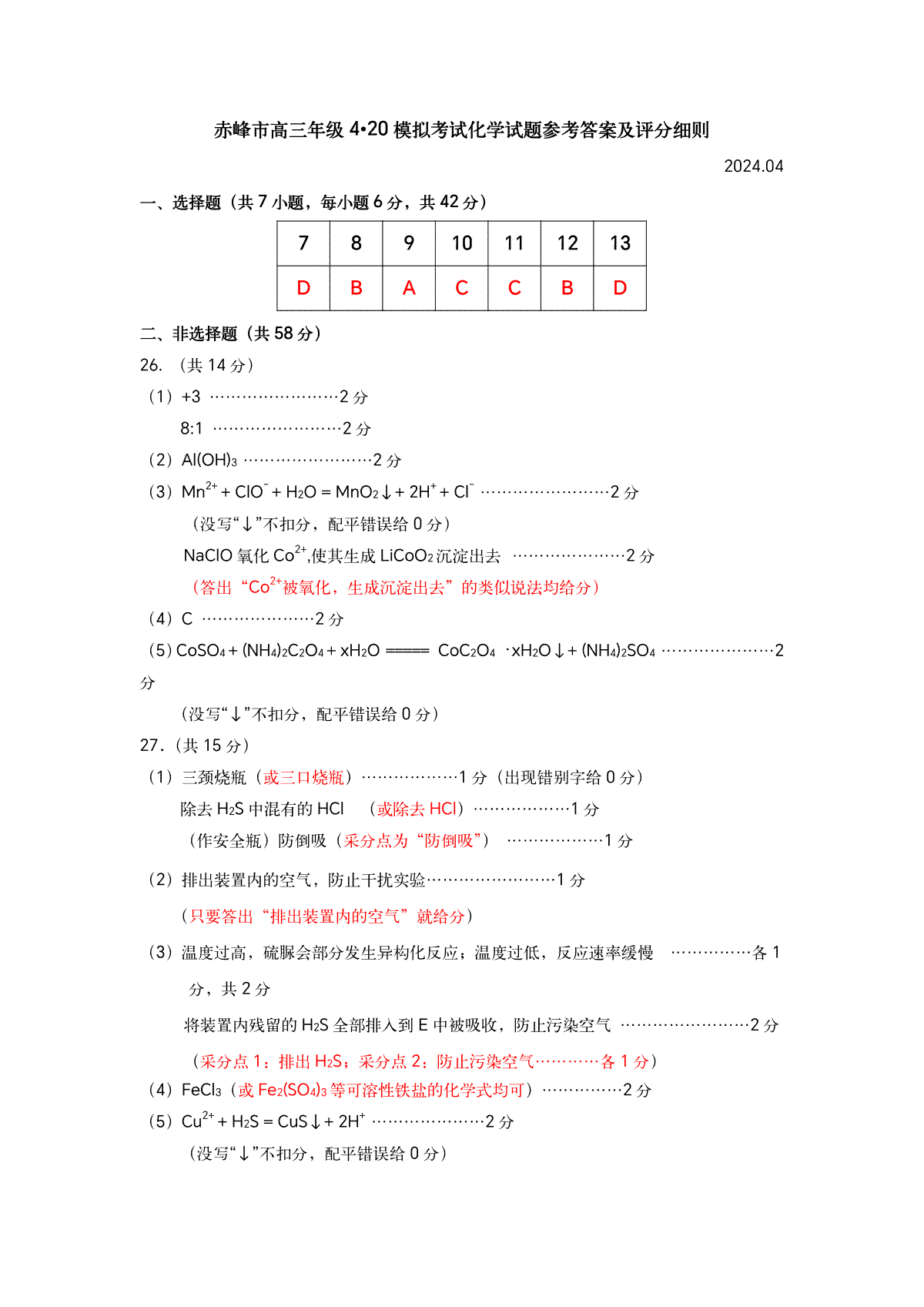 2024届内蒙古赤峰市高三下学期模拟考试考试化学参考答案及评分细则