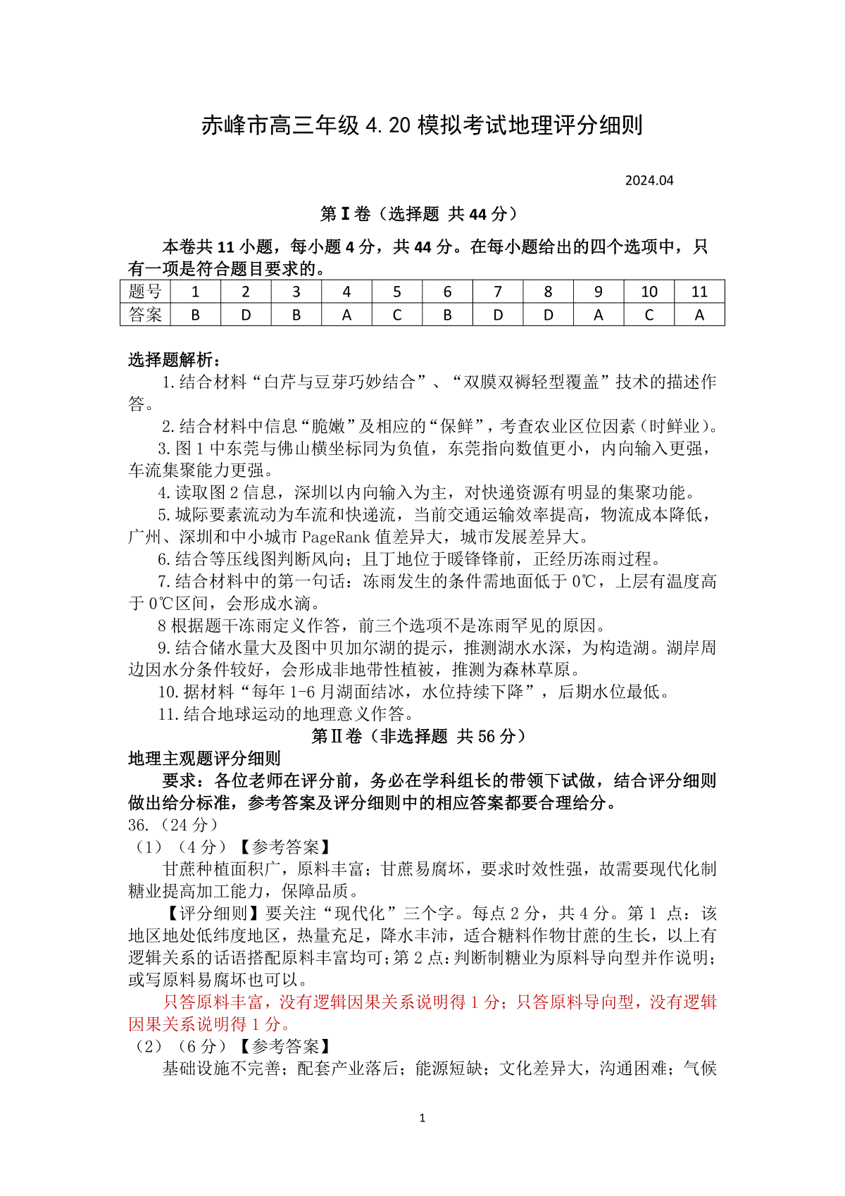 2024届内蒙古赤峰市高三下学期模拟考试考试地理评分细则