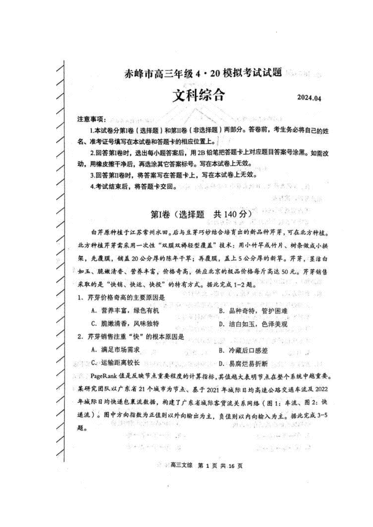 内蒙古赤峰市2024届高三下学期4.20模拟考试文科综合试题