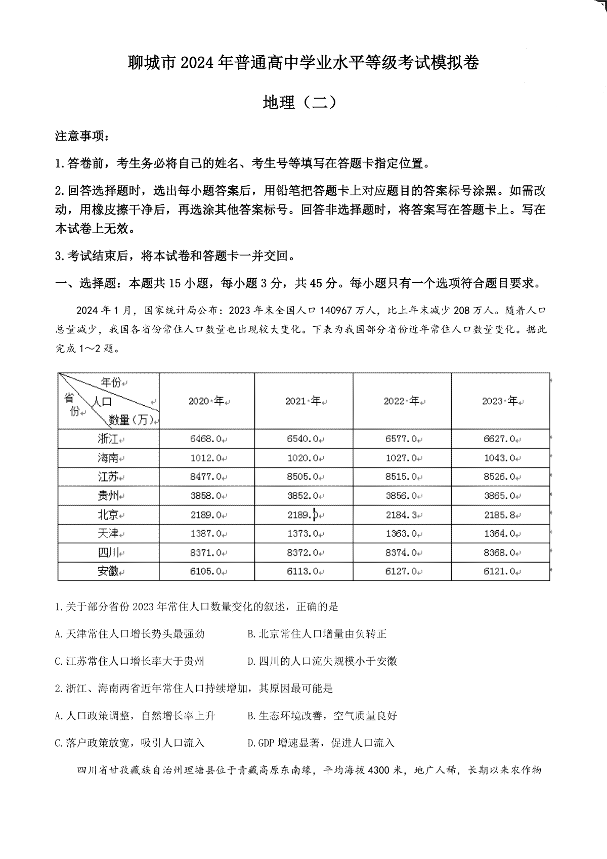 地理试题2024届山东省聊城市高三下学期二模