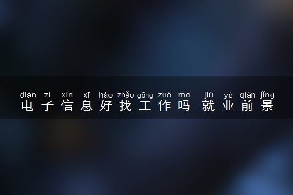 电子信息好找工作吗 就业前景及方向
