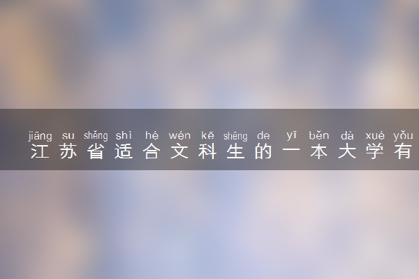 江苏省适合文科生的一本大学有哪些 多少分能上