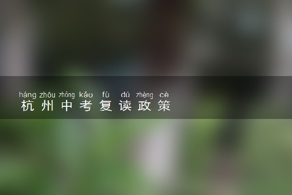 杭州中考复读政策