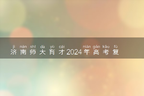 济南师大育才2024年高考复读（含借读）招生简章