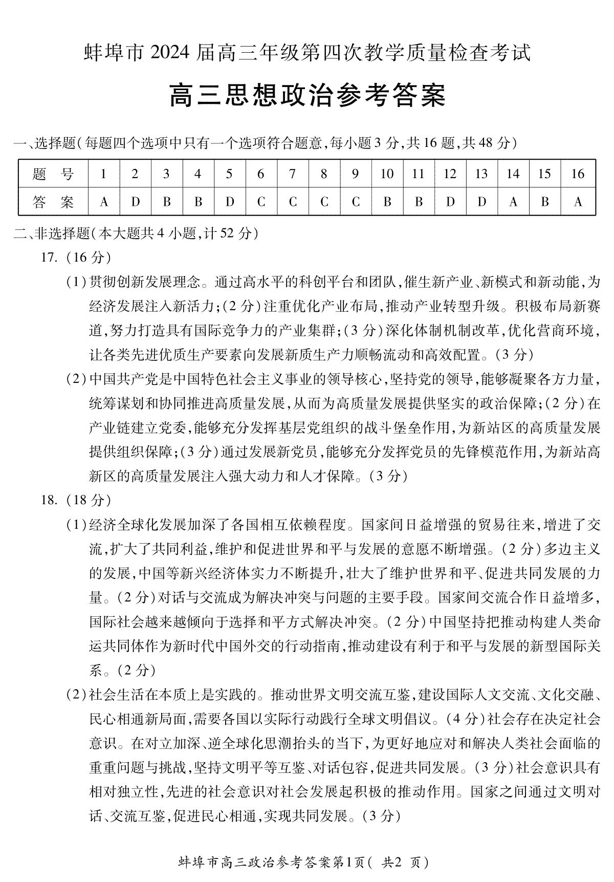 2024届安徽省蚌埠市高三第四次教学质量检查政治试卷答案