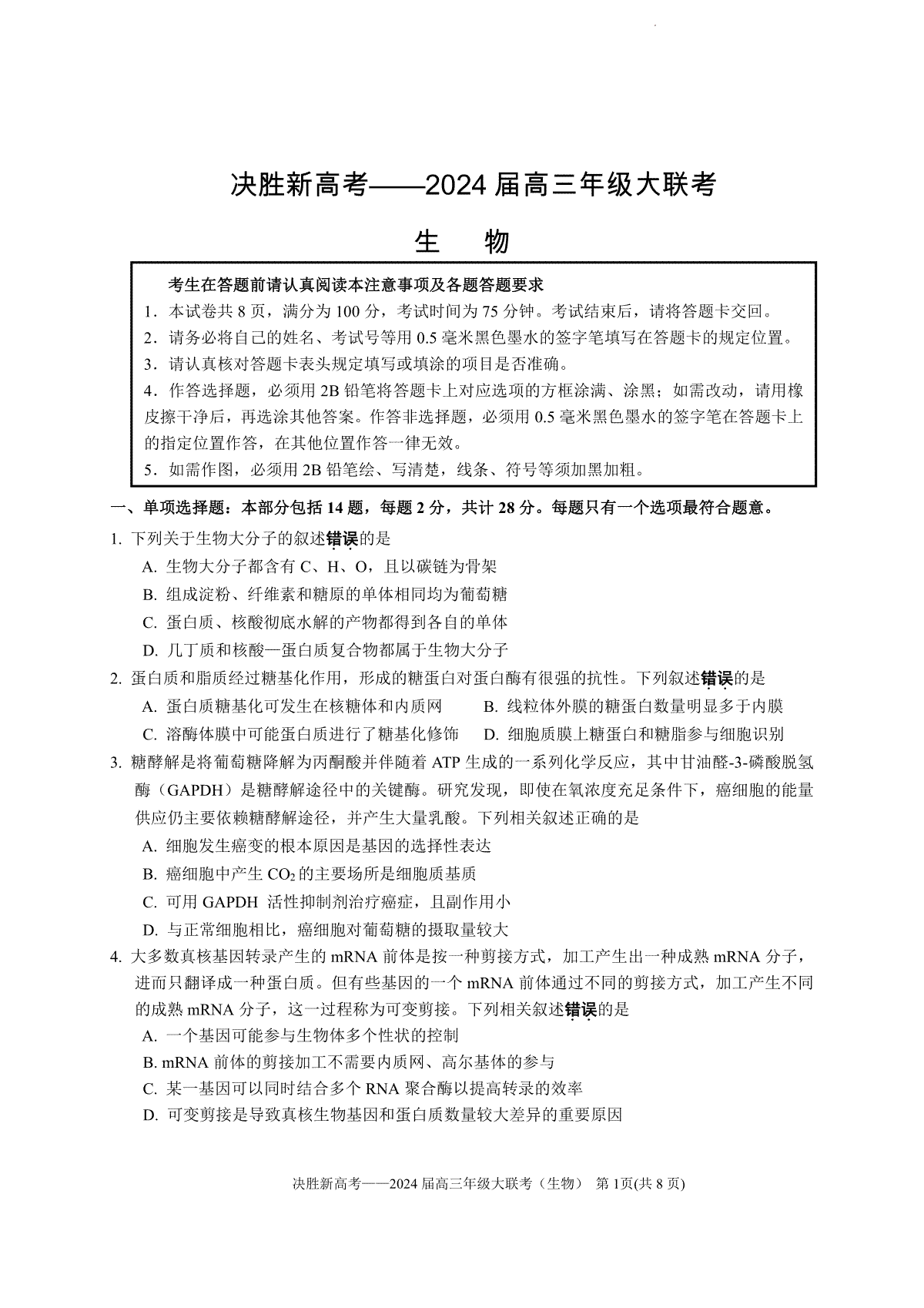 2024届江苏省决胜新高考高三下学期4月大联考生物试题（含答案）