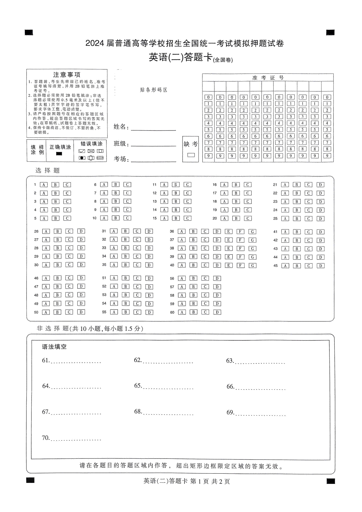 2024届普通高等学校招生全国统一考试模拟押题（二）（全国卷）英语（二）答题卡(1)