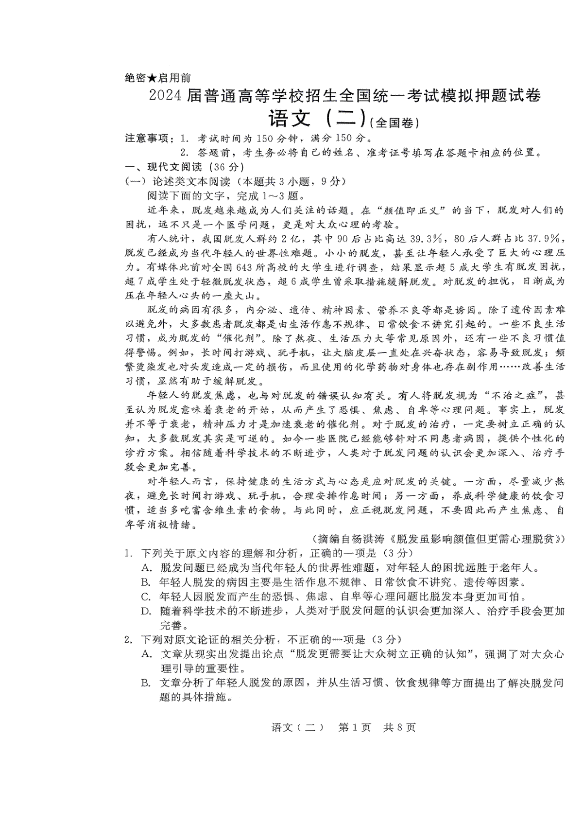 2024届普通高等学校招生全国统一考试模拟押题（二）（全国卷）语文(二)(全国卷)