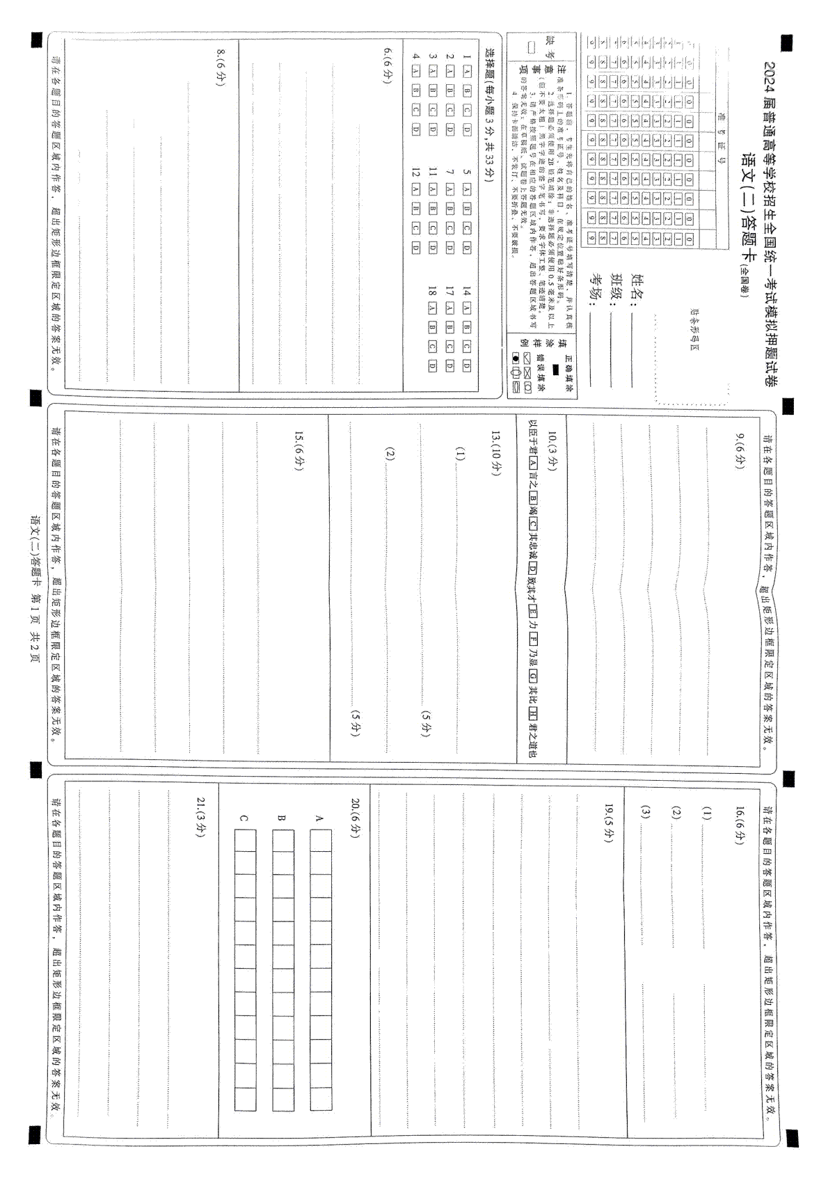 2024届普通高等学校招生全国统一考试模拟预测押题卷语文答卡