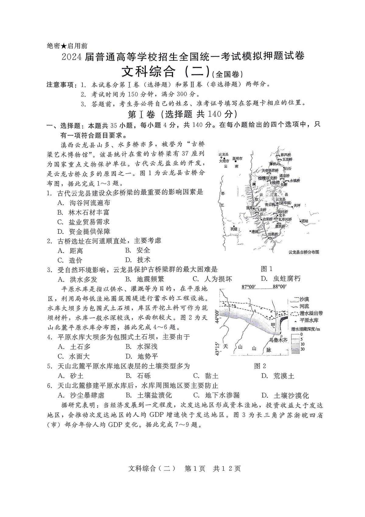 2024届普通高等学校招生全国统一考试模拟押题（二）（全国卷）文科综合(二)