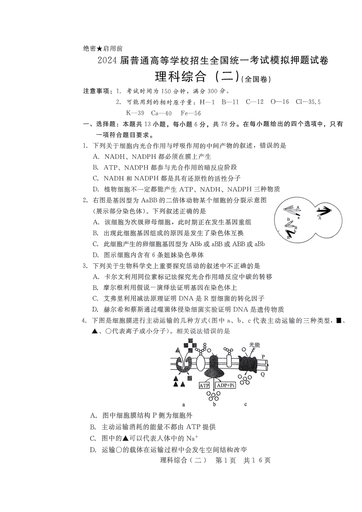 2024届普通高等学校招生全国统一考试模拟押题试卷（二）理综试题