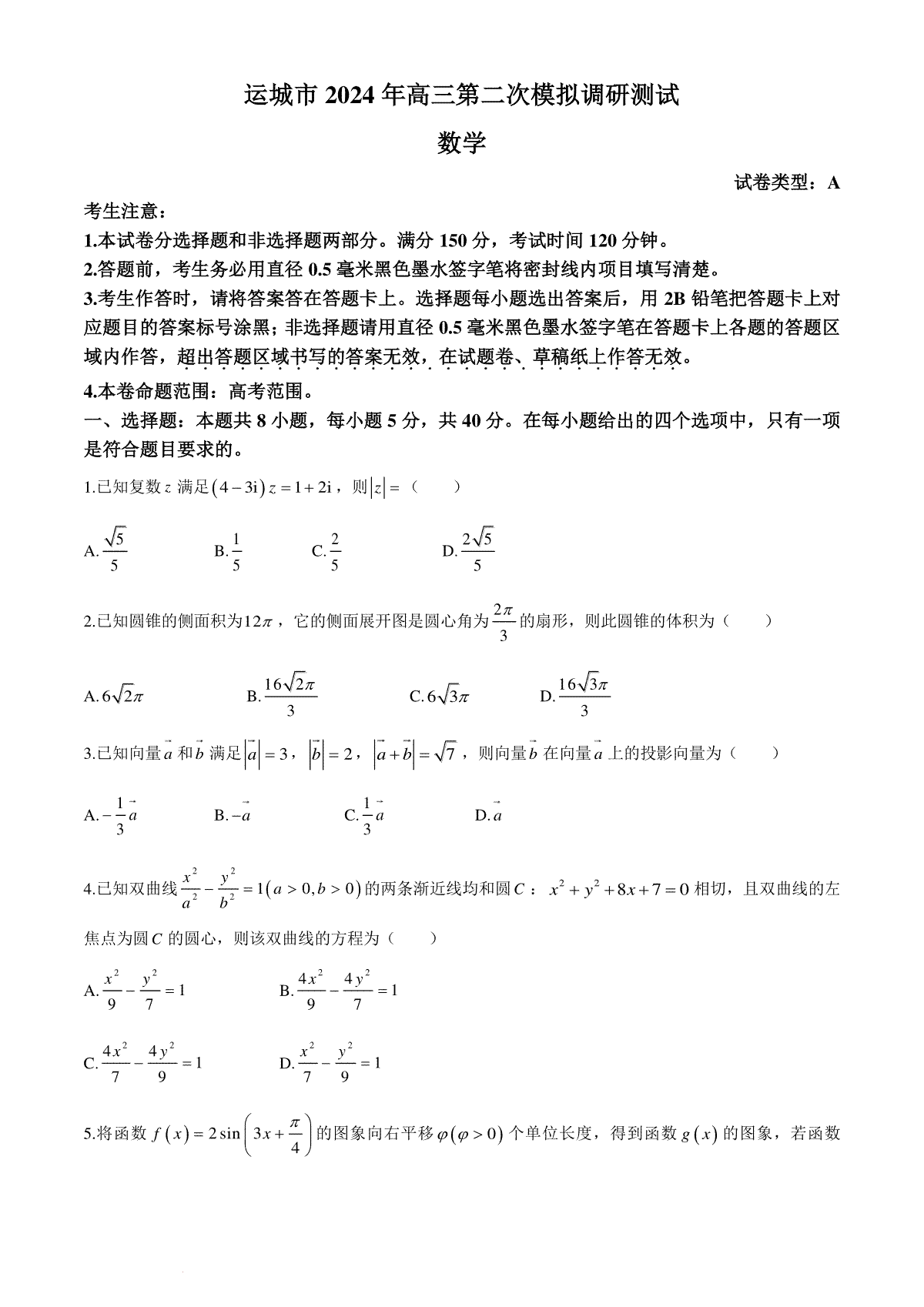 山西省运城市2024届高三第二次模拟调研测试数学试题（A）